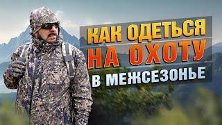 Что надеть на охоту? Сравнение демисезонной одежды