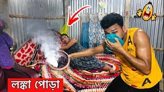 লঙ্কা পোড়া  Funny Prank Video 2024  Prank on wife Bangla  Rd Boyes