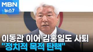 김홍일 위원장 자진사퇴 정치적 목적의 탄핵…후임엔 이진숙 전 대전MBC 사장 거론 MBN 뉴스7