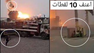اعنف عشر لقطات من انفجارات الحديده اليمن