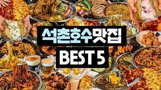 데이트 아니고 먹으러 갔어요..석촌호수 맛집 BEST5