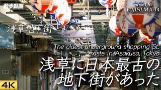 【浅草】日本に現存する最古の地下街 浅草地下街は激渋ですAsakusa Underground Shopping St.Tokyo is oldest in existence【X-T4】