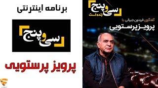 برنامه 35 - پرویز پرستویی  Barname 35 - Parviz parastui