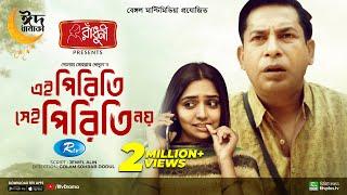 Ei Piriti Sei Piriti Noy  এই পিরিতি সেই পিরিতি নয়  Mosharraf Karim  Heme  Bangla New Natok 2023