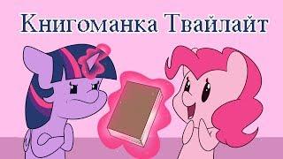 «Книгоманка Твайлайт» COMIC MLPБЛОГ Rus Dub