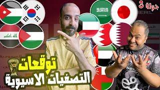 الأردن كوريا العراق فلسطين السعودية اليابان توقعات الجوله الثالثه من تصفيات كاس العالم