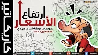 كاريكاتير Cartoons  ارتفاع الأسعار