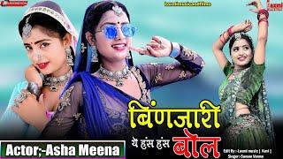 बिंणजारी ये हंस हंस बोल Hit Rajasthani Popular Song Marwadi HD Video Asha Meena  Laxmi Music