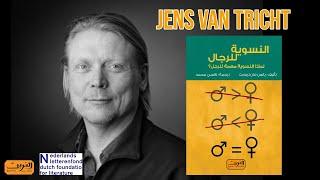 لقاء مع مؤلف النسوية للرجال يانس فان تريخت Meeting Jens van Tricht