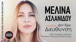 Μελίνα Ασλανίδου - Δεν έχω διεύθυνση   Official Music Releases