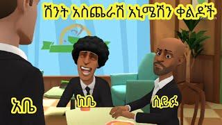  ሽንት አስጨራሽ አኒሜሽን ቀልዶች part 3  funny amharic animation video 2021  አኒሜሽን ቀልዶች
