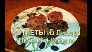  Ливерные Котлеты Из Ливера. Очень вкусные. Простой Рецепт.