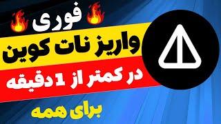  زیر 1 دقیه نات کوین NOTCOIN واریز شد  یک روش کسب درآمد دلاری با واریز به صرافی ایرانی