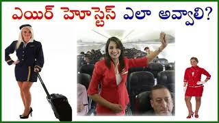 ఎయిర్ హోస్టెస్ ఎలా అవ్వాలి HOW TO BECOME AN AIR HOSTESS QUALIFICATION COURSE & TRAINING SALARY