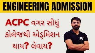 ACPC વગર સીધું કોલેજથી એડ્મિશન થાય? લેવાય? ACPC ADMISSION 2024