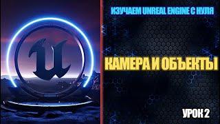 Изучаем Unreal Engine с нуля - Урок 2. Камера и объекты