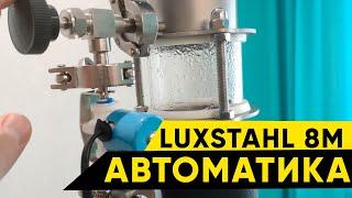 Luxstahl 8m  Люкссталь 8м работа с автоматикой