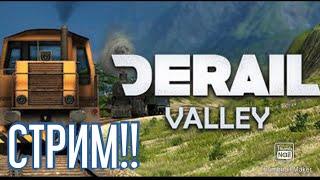 Сегодня СНОВА Машинисты DERAIL VALLEY СТРИМ ИГРАЕМ  И ГОВОРИМ 13