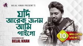 যদি আরেক জনম আমি পাইগো । Jodi Arek Jonom Ami Paigo । Belal Khan । Cover Song