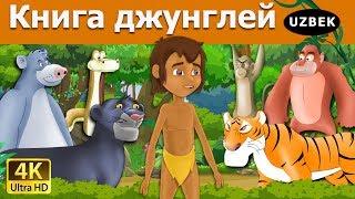 Книга джунглей  Jungle Book in Uzbek   узбек эртаклари