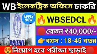 পরীক্ষা ছাড়াই রাজ্যে ইলেকট্রিক অফিসে নিয়োগ l west bengal wbsedcl recruitment 2024  wb jobs 2024