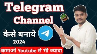 Telegram पर चैनल कैसे बनाएं How to create telegram channel  telegram channel kaise banaye in2024