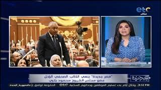 #مصر_جديدة ينعى الكاتب الصحفي الراحل عضو مجلس الشيوخ محمود بكري