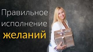 Почему ваши желания не исполняются?