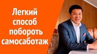 Самосаботаж. Легкий способ как победить самосаботаж.