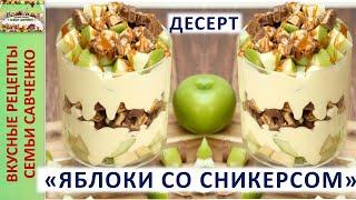 Салат - десерт Яблоки со сникерсом в сливках Рецепты семьи Савченко Snickers apple salad Savchenko