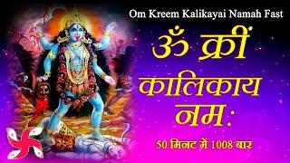 Om Kreem Kalikayai Namah 1008 Times  Kali  Mahakali  Durga  Mantra  Fast
