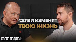 Секреты успешного нетворкинга Как выстраивать и поддерживать ценные связи    Борис Прядкин