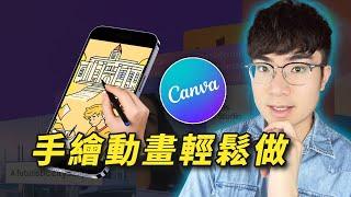 【超簡單方法】用Canva製作手繪動畫影片