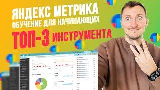 Как пользоваться Яндекс Метрика обучение. ТОП-3 инструмента для начинающих