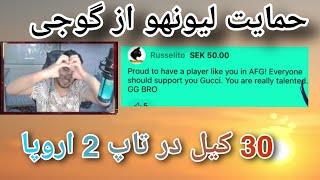 پابجی حمایت دوست صمیمی لیونهو تیک تاکر دو میلیونی از گوجی در تاپ 2 اروپا pubg m gucci