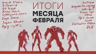 СТРИМ Отмена Anthem 2.0  Days Gone на ПК  Разработка Dying Light 2  Игры Blizzard