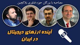 مصاحبه با بزرگان حوزه فناوری بلاکچین - آینده ارزهای دیجیتال در ایران