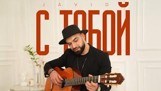 Javid — С Тобой Rəsmi Musiqi Videosu