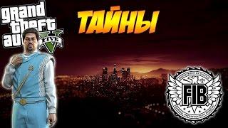 GTA 5 - ТАЙНЫ ЛОС-САНТОСА В ГАЗЕТАХ КУЛЬТ ЭПСИЛОН И ФБР Тайна Горы Чилиад