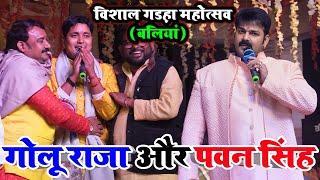 #video कल गड़हा महोत्सव में #pawan_singh को खुलेआम मंच से रेल दिए #गोलू_राजा #golu_raja #stageshow