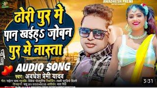 ढोड़ी पुर मे पान खईह जोबन पुर मे नास्ता  #Awadhesh Premi Yadav  New #Bhojpuri Song 2024 