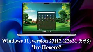 Windows 11 version 23H2 22631.3958 - Что Нового?