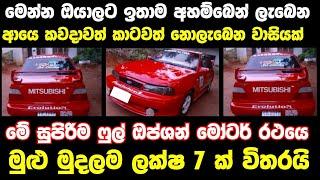 ලක්ෂ 7 ට අලුත්ම ෆුල් ඔප්ශන් කාර් එකක්  low price car for sale  Car for sale  low budget vehicle