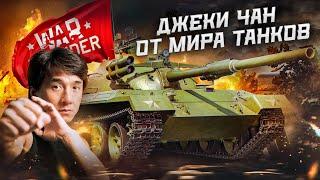 War Thunder Object 122MT «MC» -Джеки Чан от Мира Танков
