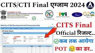 CITS Admission 2024  CTI Final Result 2024  CITS Final Result कब तक आयेगा?  CITS