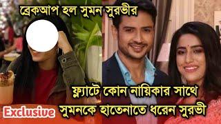 ফ্ল্যাটে কোন নায়িকার সাথে সুমনকে ধরেন সুরভী ভাঙলেন সম্পর্ক  Suman Dey Suravi Sanyal Break up