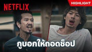 ‘แก๊งค์กนก’ ตามกู้ศักดิ์ศรี หมัดนี้เพื่อ ‘เสื้อช็อป’ - 4 Kings 2  Netflix