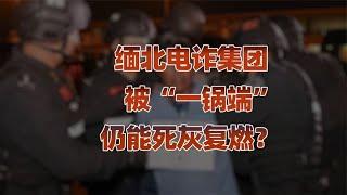 缅北电诈“落幕”，或许只是中场休息？