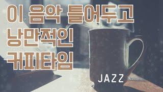 작업 할 때 듣기 좋은 Jazz l 휴식 커피 공부 여유 음악