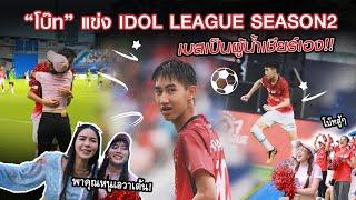 โบ๊ท แข่ง Idol League Season2 เบสเป็นกองเชียร์ กริ๊ดดังสุดในสนาม